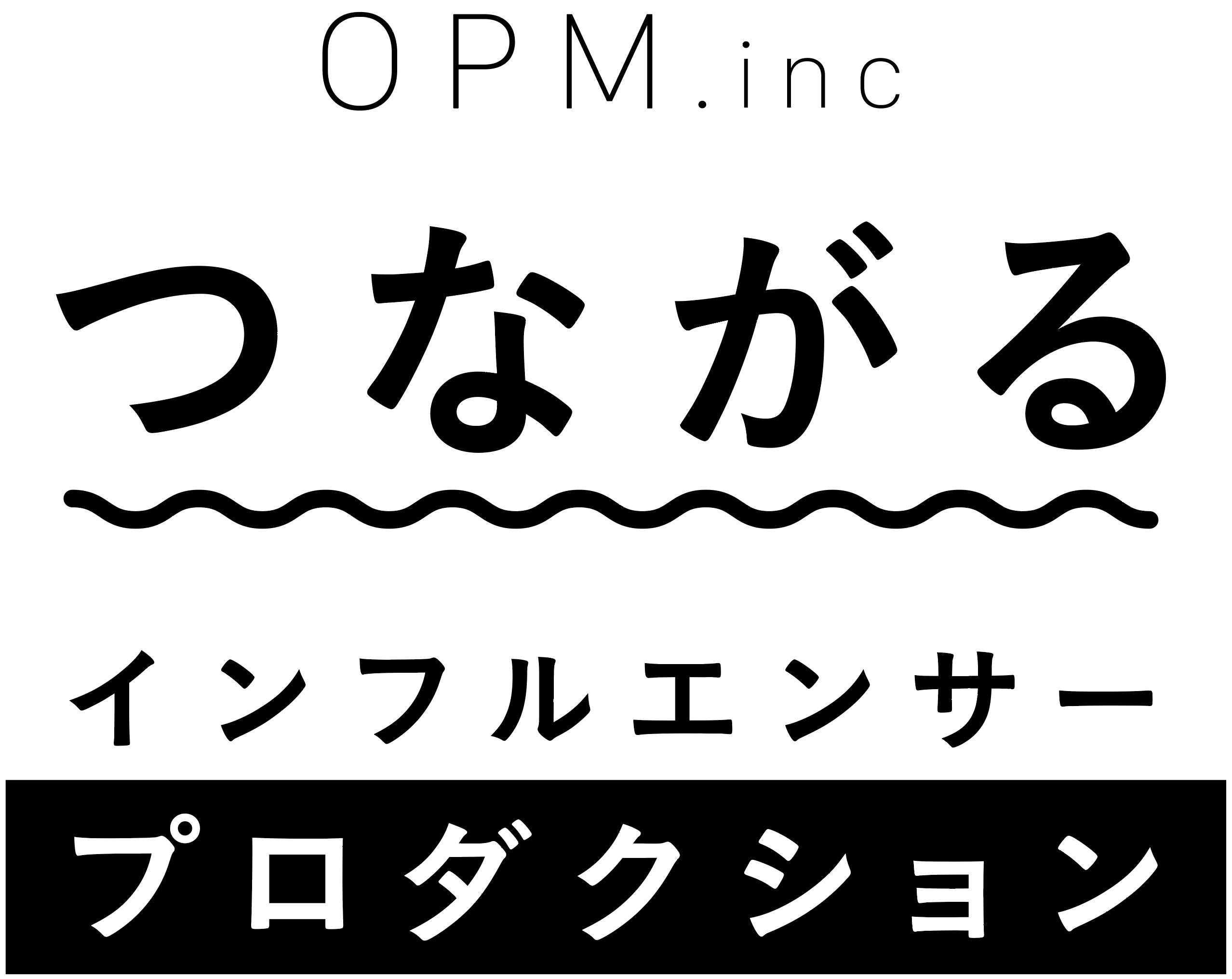 OPM-つながるインフルエンサープロダクション